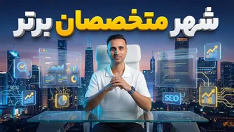 پلتفرم «شهر متخصصان برتر» افتتاح شد! 🔥 فرصتی ویژه برای دیده‌شدن و درآمدزایی