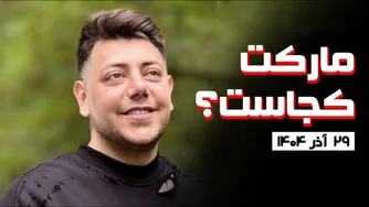 بازار کجاست؟ گزارش و تحلیل ۲۹ آذر ۱۴۰۴