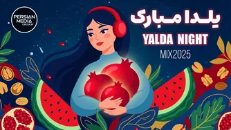 میکس ویژه شب یلدا ۱۴۰۴ — بیست آهنگ منتخب