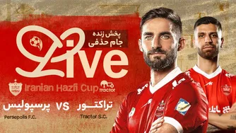 پخش زنده بازی تراکتور و پرسپولیس — یک‌شانزدهم نهایی جام حذفی