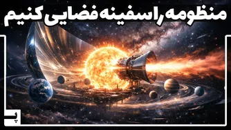 آیا می‌توان کل منظومهٔ شمسی را مثل یک سفینهٔ غول‌پیکر جابه‌جا کرد؟