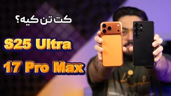 گلکسی S25 اولترا یا آیفون 17 پرو مکس؛ کدام‌یک برنده واقعی است؟
