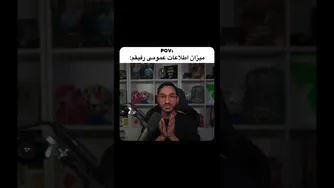 چالش اطلاعات عمومی با رفیقم