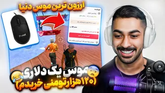 ماوس باورنکردنیِ ارزان خریدم و باهاش فری‌فایر بازی کردم! (۱۲۰ هزار تومان)