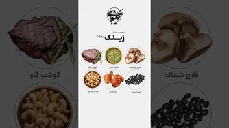 غذاهای سرشار از زینک — ویدیوی کوتاه و کاربردی