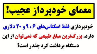 معمای پایانی ویدیو؛ مخصوص باهوش‌ها! 🙇🤩