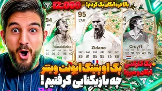پک اوپنینگ رویداد Winter با ۱۲٬۰۰۰ اف‌سی پوینت — بالاخره آیکان پک کردم!