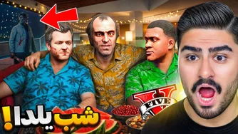 شب یلدا در GTA V — رویارویی با قاتل مخفی