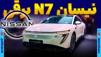 نیسان N7 برقی — معرفی کامل، مشخصات و امکانات