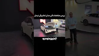 نگاهی جامع به مشخصات فنی نیسان N7