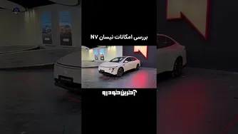 معرفی کامل امکانات سدان تمام‌برقی نیسان