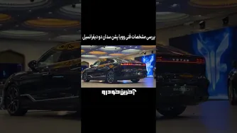 بررسی مشخصات فنی قوی‌ترین سدان وارداتی!