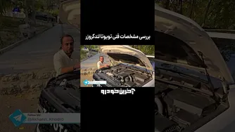 مشخصات موتور ۶ سیلندر تویوتا لندکروزر — توان، مصرف و نکات فنی
