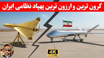 مهم ؛گرون ترین و ارزون ترین پهپاد ایران/ کدوم پهپاد بیشتر برای ایرام کارایی دار