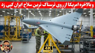 برای اولین‌بار پنتاگون اعتراف کرد: قدرت واقعی پهپاد شاهد 136 را نمی‌توان نادیده گرفت