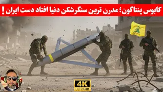 ایا ایران توانایی مهندسی معکوس، مدرن ترین موشک سنگر شکن امر یکا رو دارد/پادشاه مه