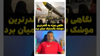 نگاهی ویژه به قدرتمندترین موشک بالستیک میان‌برد