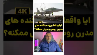 آیا ورود جنگنده‌های مدرن روسی و چینی واقعاً ممکن است؟