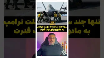 ساعت‌های سرنوشت‌ساز: مهلت نهایی ترامپ به مادورو