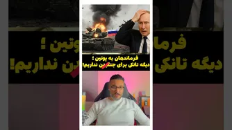 فرماندهان به پوتین: دیگر تانکی برای فرستادن به جنگ نداریم!