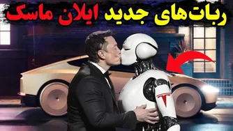 آینده همینجاست ! ربات‌های جدید ایلان ماسک و چالش جدی چین