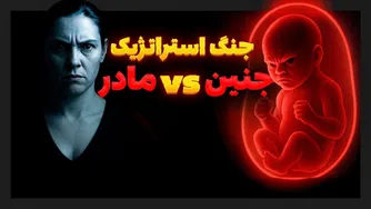 آیا جنین واقعاً «انگل تکاملی» است یا دشمنی پنهان؟