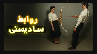 چرا نباید با افراد سادیستی وارد رابطه شد؟روانشناسی سادیسم