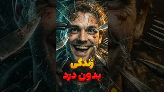 تصور کن هیچ‌وقت درد را حس نکنی… CIPA چیست؟ 😳