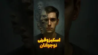 اسکیزوفرنی: در چه سنی در دختران و پسران ظاهر می‌شود؟