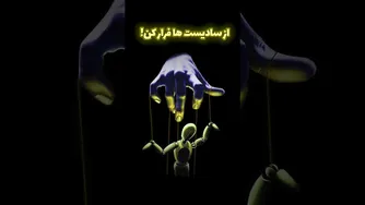 چطور گیر یه سادیستی نیافتیم؟ علائم خطر رو بشناس!