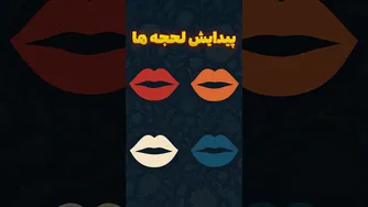 چطور لهجه‌ها شکل گرفتند؟ رازهای شگفت‌انگیز پیدایش لهجه‌ها