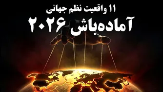 آماده‌باش برای ۲۰۲۶: ۱۱ عاملی که فروپاشی نظم جهانی را کلید زد