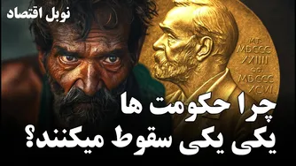 علتِ بدبختیِ مزمن چیست؟ جغرافیا، جنگ یا عملکرد حکومت؟