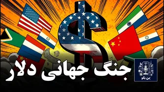 پایان سلطه دلار؛ نقطهٔ حساس نبرد چین و آمریکا