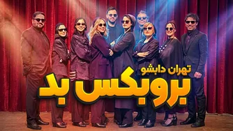 بروبکس صحنه تهران را به آتش کشید — اجرای خفن داب‌شو | انیمیشن «بدگایز»