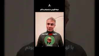 لهجه قزوینیِ جذاب — کاش در انیمیشن‌ها بیشتر شنیده بشه! 😄❤️ | دوبله: محمدرضا رجبی