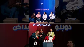 واقعاً نمی‌شه صداشون رو تشخیص داد! 😂 چالش «دوبلورِ بچه رو پیدا کن» با نیما تکیدو و ن