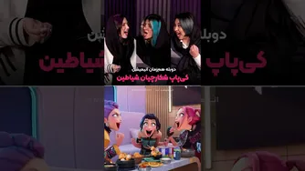 داد زدن‌شون دقیقاً همون خودِ خودشونه! 😂 دوبله‌ی کی‌پاپی انیمیشن «شکارچیان شیاطین»