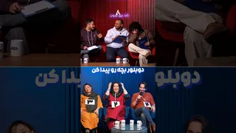 می‌گه شمارهٔ ۴ انرژیِ زنانه داره! 😂 مسابقه پیدا کردن دوبلورِ بچه با بهزاد الماسی و سمیه ا