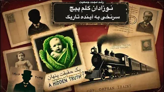 رمانتیک و شگفت‌انگیز: آیا می‌توانیم بچه داشته باشیم؟