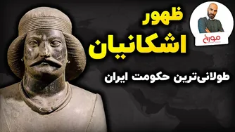 اشکانیان؛ چگونه طولانی‌ترین حکومت ایران شکل گرفت؟