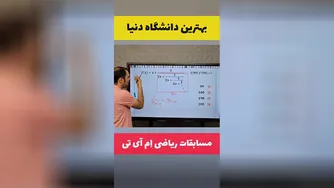 مسابقات ریاضی هاروارد -اِم آی تی😍