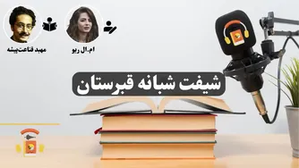 کتاب صوتی «شیفت شبانه در قبرستان» — اثر ام. ال. ریو