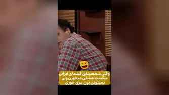 وقتی شخصیت‌های فیلم و سریال‌های ایرانی 💔 شکست عشقی می‌خورن، ولی نمی‌تونن برن مش