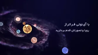 آی‌نوتی فراتر از رویاو تصور