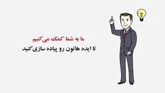 استراتژی مناسب برای رونق کسب و کار با آی‌نوتی