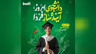 مناسبت 16 آذر روز دانشجو - آی‌نوتی