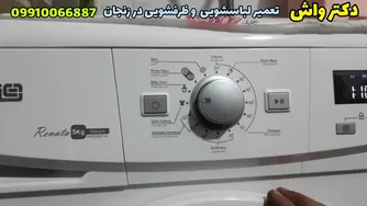 نحوه استفاده و جرمگیری لباسشویی آبسال | دکتر واش نمایندگی تعمیرماشین لباسشویی و