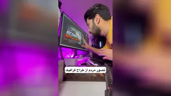 نگاه مردم به طراحی گرافیک
