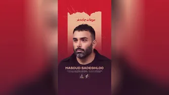 تیزر آهنگ برگ برنده از مسعود صادقلو